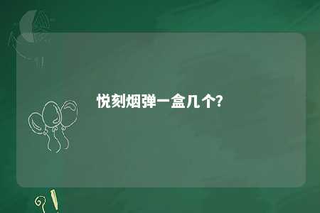 悦刻烟弹一盒几个？ 